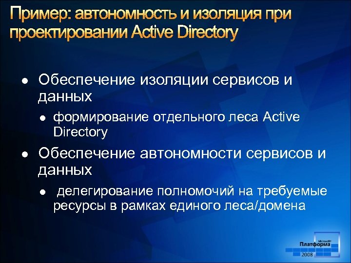 Пример: автономность и изоляция при проектировании Active Directory l Обеспечение изоляции сервисов и данных