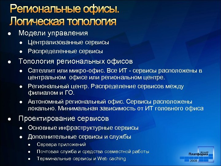 Региональные офисы. Логическая топология l Модели управления l l l Топология региональных офисов l