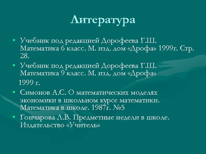 Литература • Учебник под редакцией Дорофеева Г. Ш. Математика 6 класс. М. изд. дом