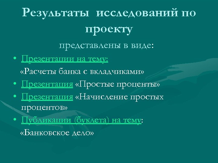 Результаты исследований по проекту представлены в виде: • Презентации на тему: «Расчеты банка с