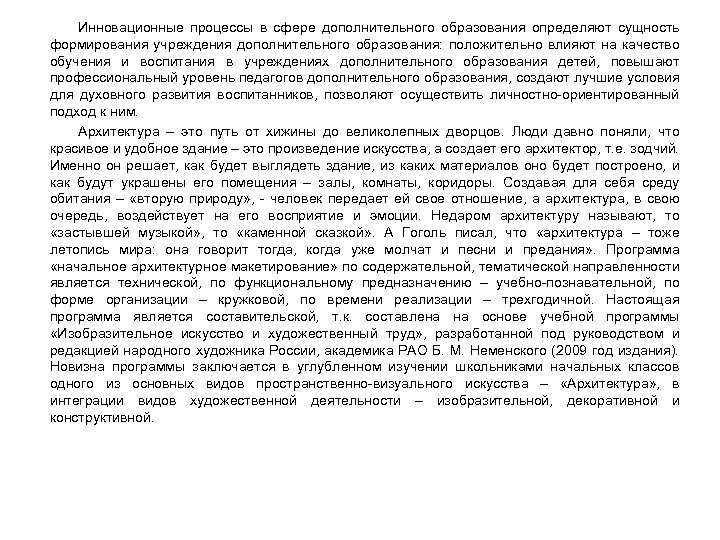 Инновационные процессы в сфере дополнительного образования определяют сущность формирования учреждения дополнительного образования: положительно влияют