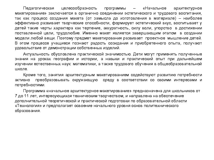 Педагогическая целесообразность программы – «Начальное архитектурное макетирование» заключается в органично соединении эстетического и трудового