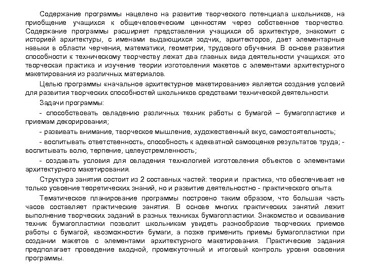 Содержание программы нацелено на развитие творческого потенциала школьников, на приобщение учащихся к общечеловеческим ценностям