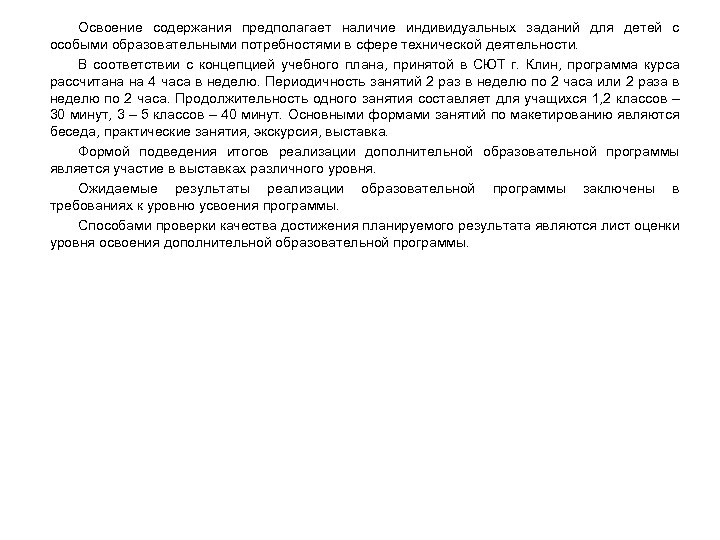 Освоение содержания предполагает наличие индивидуальных заданий для детей с особыми образовательными потребностями в сфере