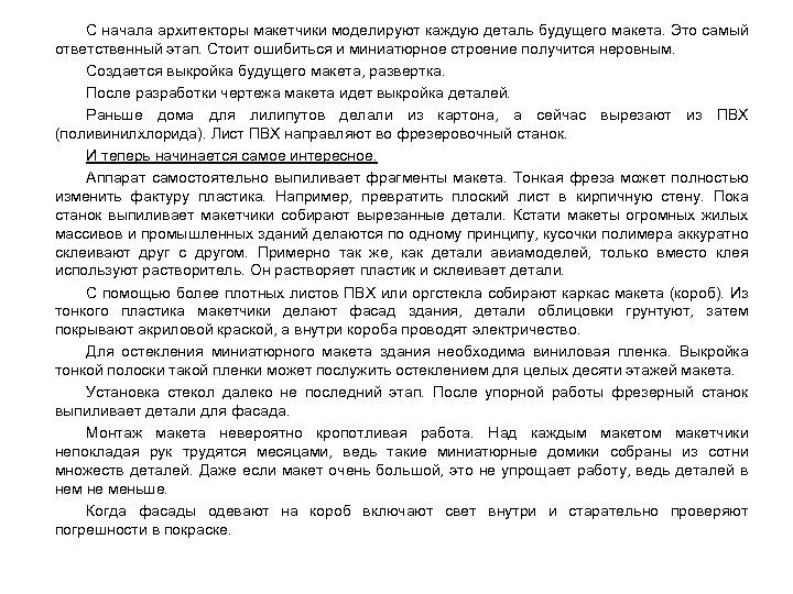 С начала архитекторы макетчики моделируют каждую деталь будущего макета. Это самый ответственный этап. Стоит