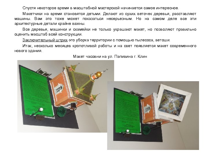 Спустя некоторое время в масштабной мастерской начинается самое интересное. Макетчики на время становятся детьми.