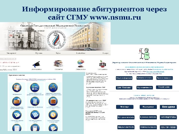 Информирование абитуриентов через сайт СГМУ www. nsmu. ru 