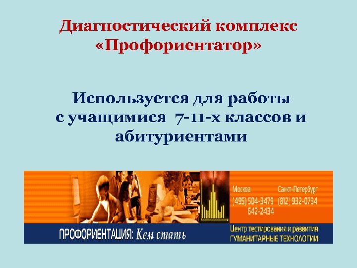 Диагностический комплекс «Профориентатор» Используется для работы с учащимися 7 -11 -х классов и абитуриентами