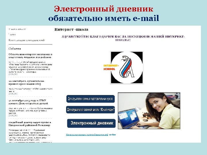 Электронный дневник обязательно иметь e-mail 