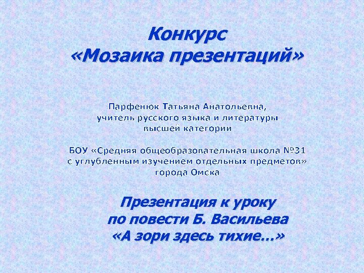 Конкурс «Мозаика презентаций» Парфенюк Татьяна Анатольевна, учитель русского языка и литературы высшей категории БОУ