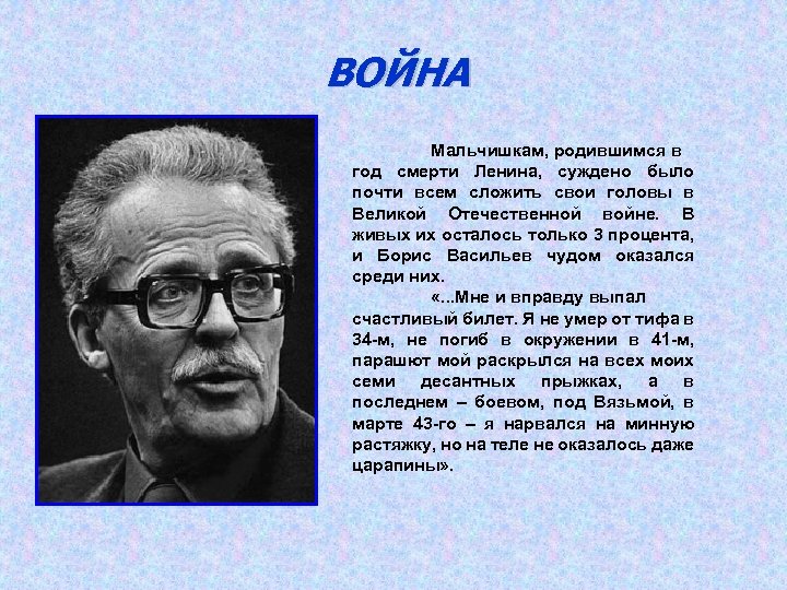 ВОЙНА Мальчишкам, родившимся в год смерти Ленина, суждено было почти всем сложить свои головы