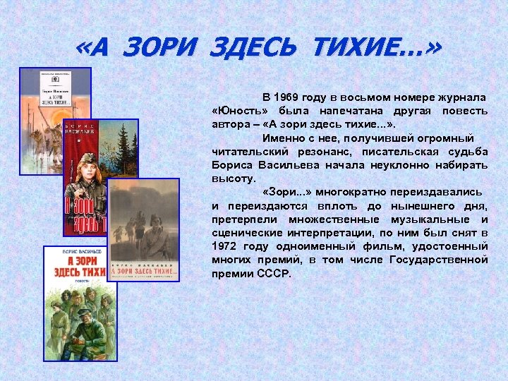  «А ЗОРИ ЗДЕСЬ ТИХИЕ…» В 1969 году в восьмом номере журнала «Юность» была