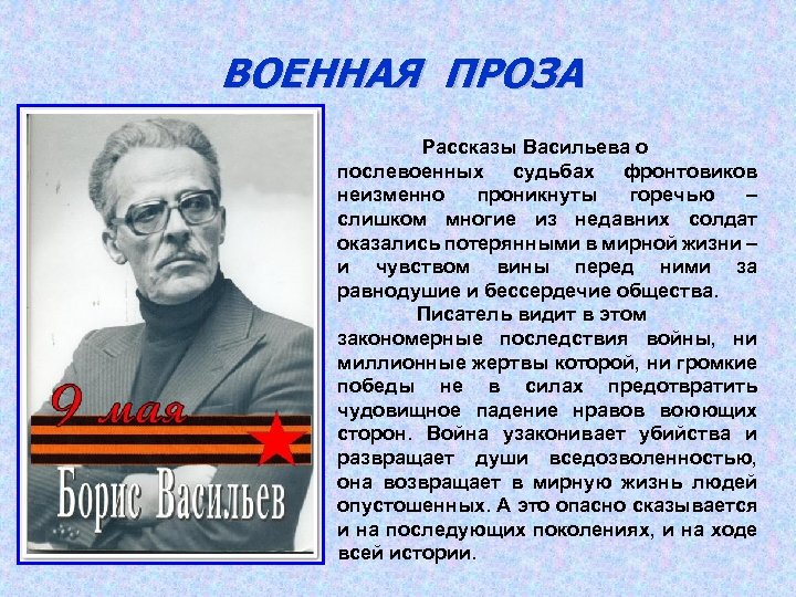 ВОЕННАЯ ПРОЗА Рассказы Васильева о послевоенных судьбах фронтовиков неизменно проникнуты горечью – слишком многие