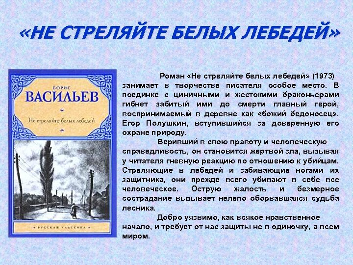  «НЕ СТРЕЛЯЙТЕ БЕЛЫХ ЛЕБЕДЕЙ» Роман «Не стреляйте белых лебедей» (1973) занимает в творчестве