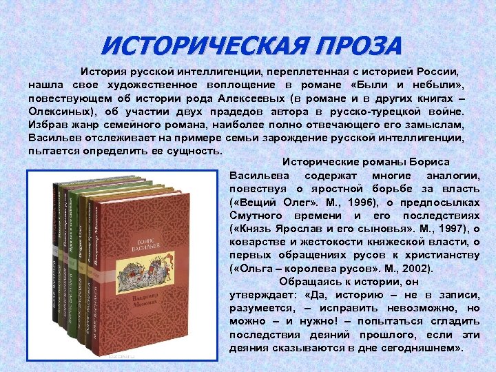 ИСТОРИЧЕСКАЯ ПРОЗА История русской интеллигенции, переплетенная с историей России, нашла свое художественное воплощение в