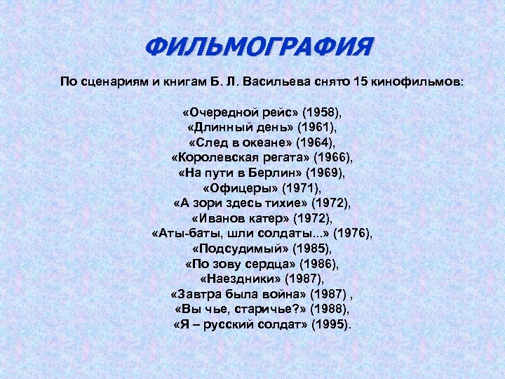 ФИЛЬМОГРАФИЯ По сценариям и книгам Б. Л. Васильева снято 15 кинофильмов: «Очередной рейс» (1958),