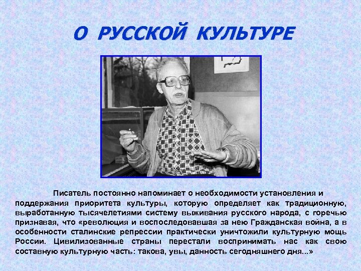 О РУССКОЙ КУЛЬТУРЕ Писатель постоянно напоминает о необходимости установления и поддержания приоритета культуры, которую