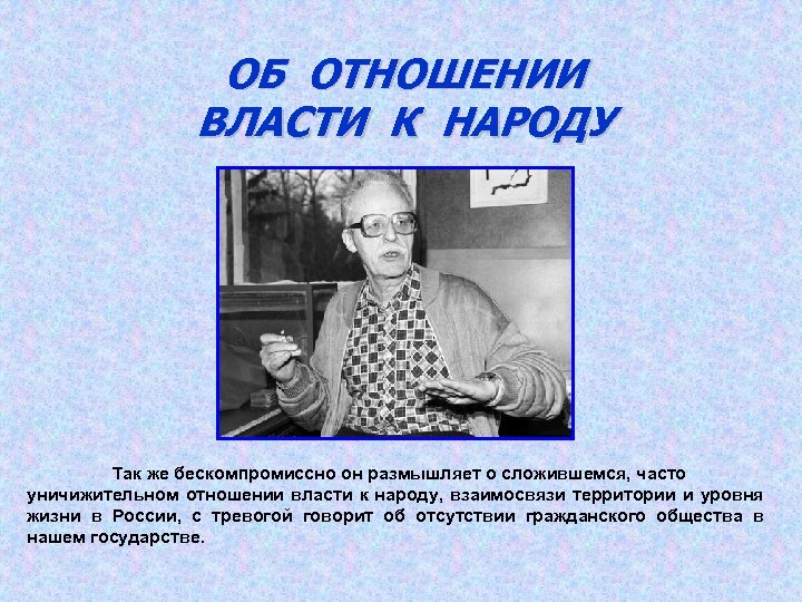 ОБ ОТНОШЕНИИ ВЛАСТИ К НАРОДУ Так же бескомпромиссно он размышляет о сложившемся, часто уничижительном