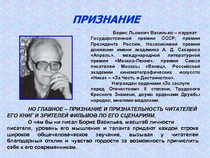 ПРИЗНАНИЕ Борис Львович Васильев – лауреат Государственной премии СССР, премии Президента России, Независимой премии