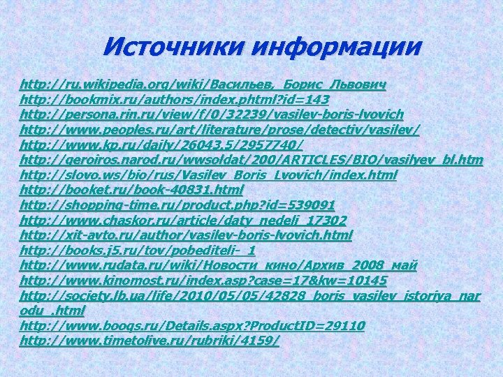 Источники информации http: //ru. wikipedia. org/wiki/Васильев, _Борис_Львович http: //bookmix. ru/authors/index. phtml? id=143 http: //persona.