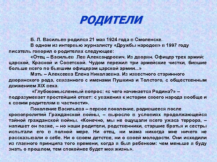 РОДИТЕЛИ Б. Л. Васильев родился 21 мая 1924 года в Смоленске. В одном из