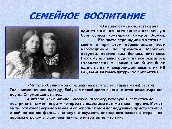 СЕМЕЙНОЕ ВОСПИТАНИЕ «В нашей семье существовала единственная ценность: книги, поскольку я был сыном командира
