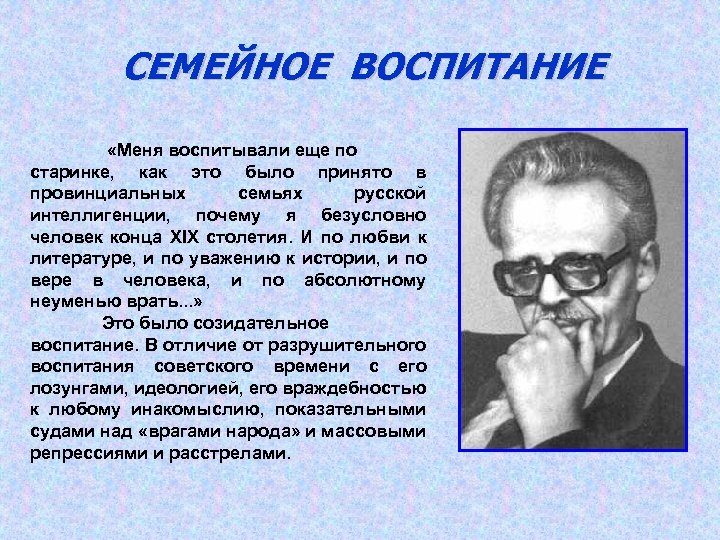СЕМЕЙНОЕ ВОСПИТАНИЕ «Меня воспитывали еще по старинке, как это было принято в провинциальных семьях