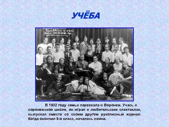 УЧЁБА В 1932 году семья переехала в Воронеж. Учась в воронежской школе, он играл