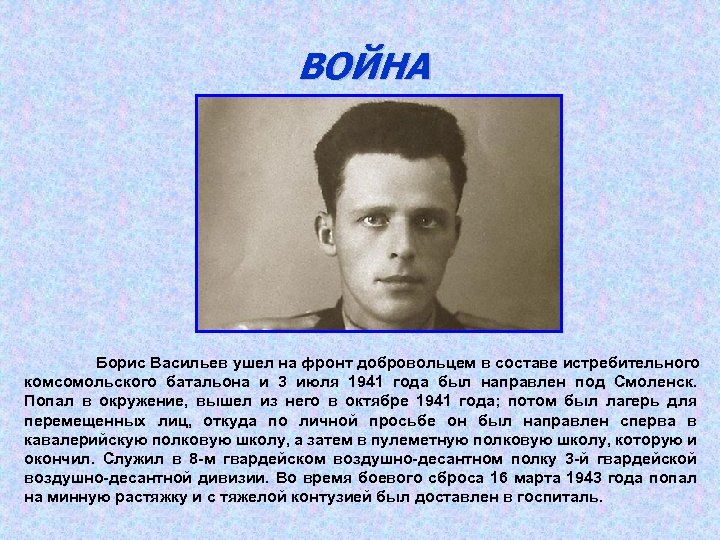 ВОЙНА Борис Васильев ушел на фронт добровольцем в составе истребительного комсомольского батальона и 3