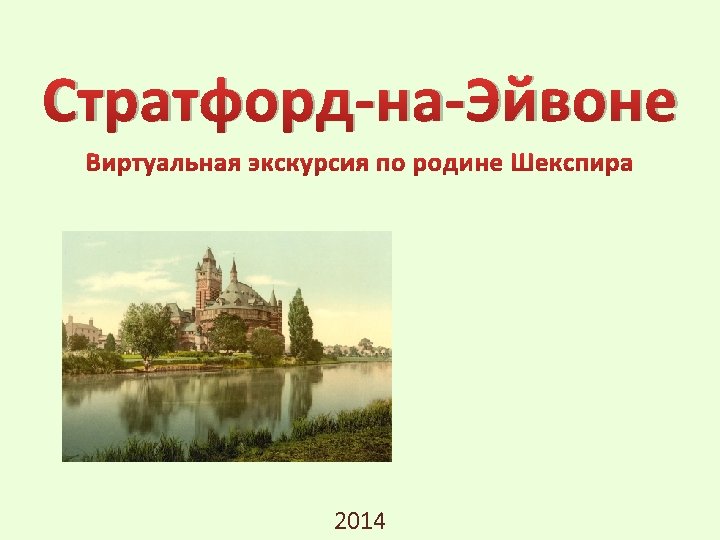 Стратфорд-на-Эйвоне 2014 