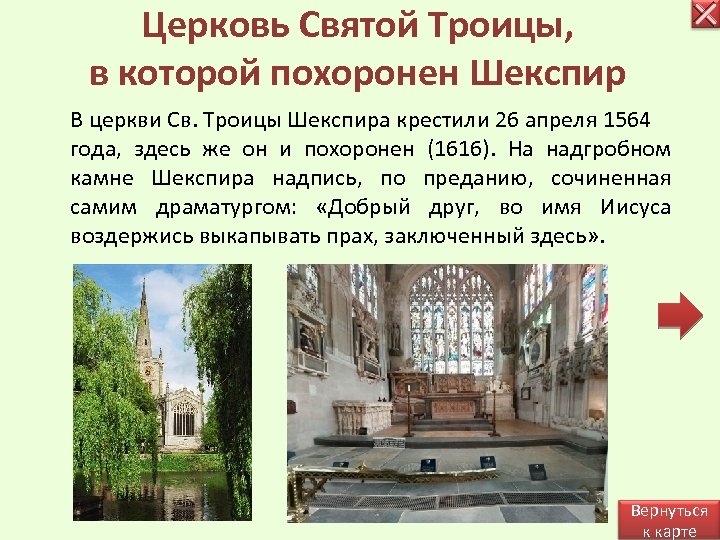 Церковь Святой Троицы, в которой похоронен Шекспир В церкви Св. Троицы Шекспира крестили 26