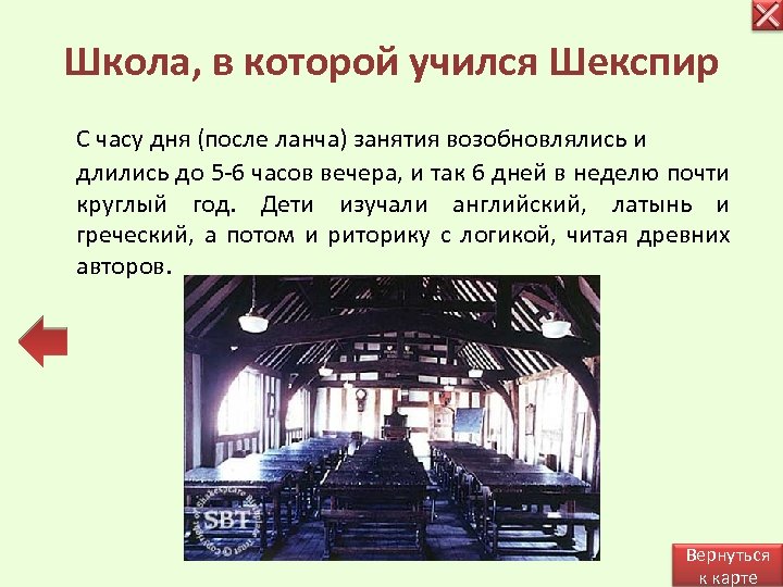 Школа, в которой учился Шекспир С часу дня (после ланча) занятия возобновлялись и длились