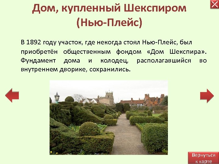 Дом, купленный Шекспиром (Нью-Плейс) В 1892 году участок, где некогда стоял Нью-Плейс, был приобретён