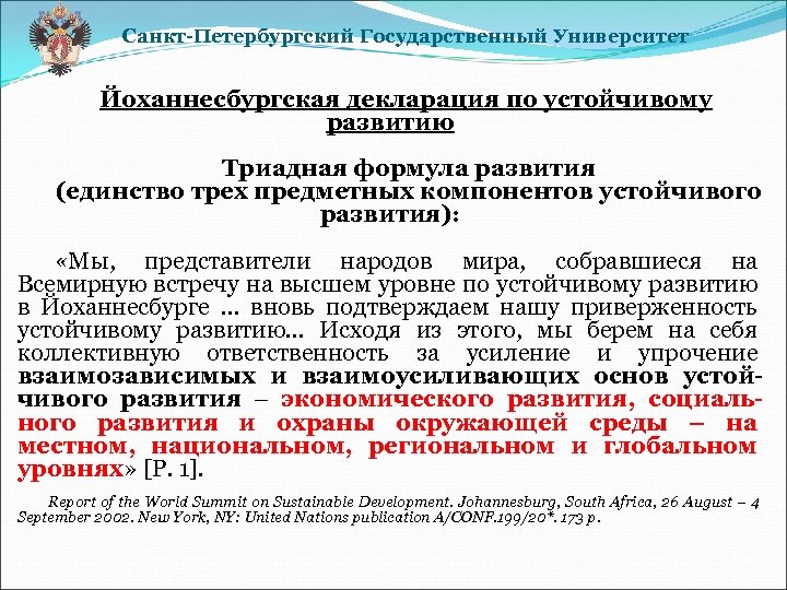 Санкт-Петербургский Государственный Университет Йоханнесбургская декларация по устойчивому развитию Триадная формула развития (единство трех предметных