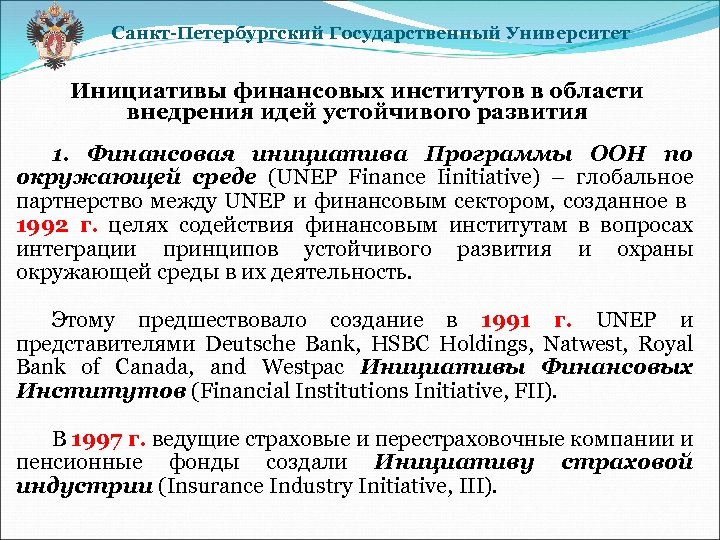 Санкт-Петербургский Государственный Университет Инициативы финансовых институтов в области внедрения идей устойчивого развития 1. Финансовая