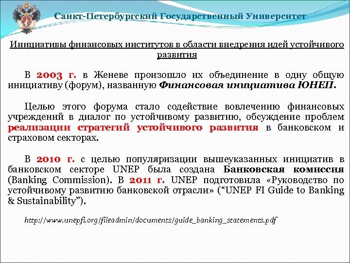 Санкт-Петербургский Государственный Университет Инициативы финансовых институтов в области внедрения идей устойчивого развития В 2003