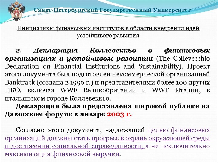 Санкт-Петербургский Государственный Университет Инициативы финансовых институтов в области внедрения идей устойчивого развития 2. Декларация