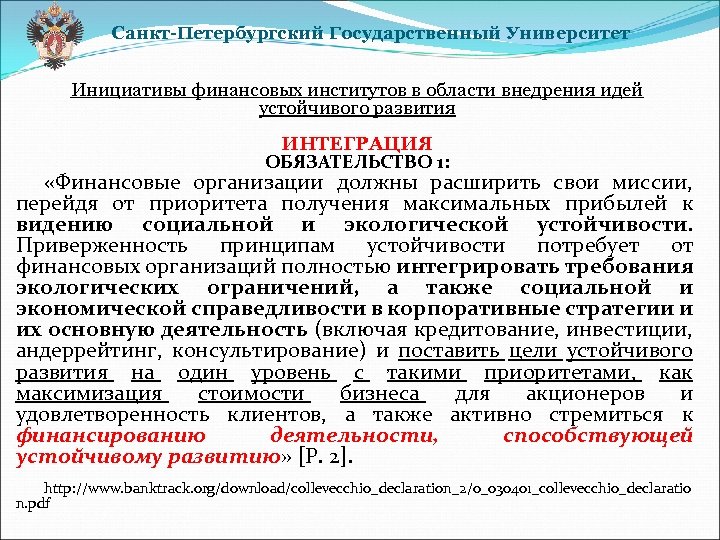 Санкт-Петербургский Государственный Университет Инициативы финансовых институтов в области внедрения идей устойчивого развития ИНТЕГРАЦИЯ ОБЯЗАТЕЛЬСТВО