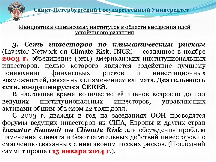 Санкт-Петербургский Государственный Университет Инициативы финансовых институтов в области внедрения идей устойчивого развития 3. Сеть