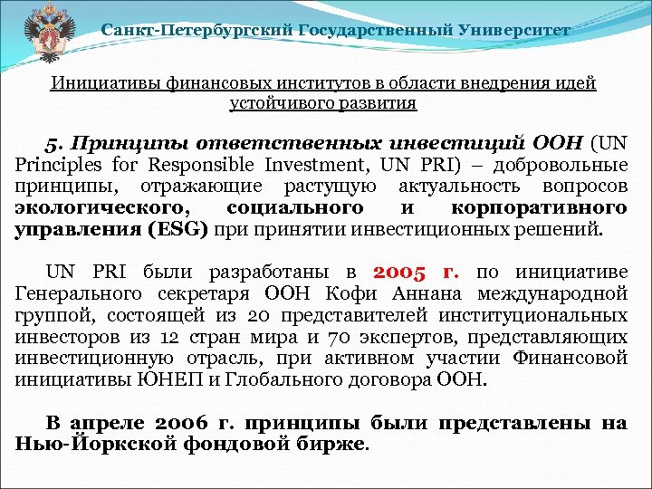 Санкт-Петербургский Государственный Университет Инициативы финансовых институтов в области внедрения идей устойчивого развития 5. Принципы