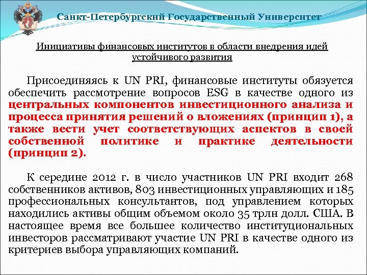 Санкт-Петербургский Государственный Университет Инициативы финансовых институтов в области внедрения идей устойчивого развития Присоединяясь к