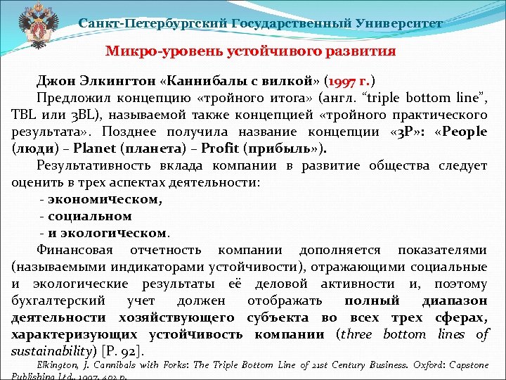 Санкт-Петербургский Государственный Университет Микро-уровень устойчивого развития Джон Элкингтон «Каннибалы с вилкой» (1997 г. )