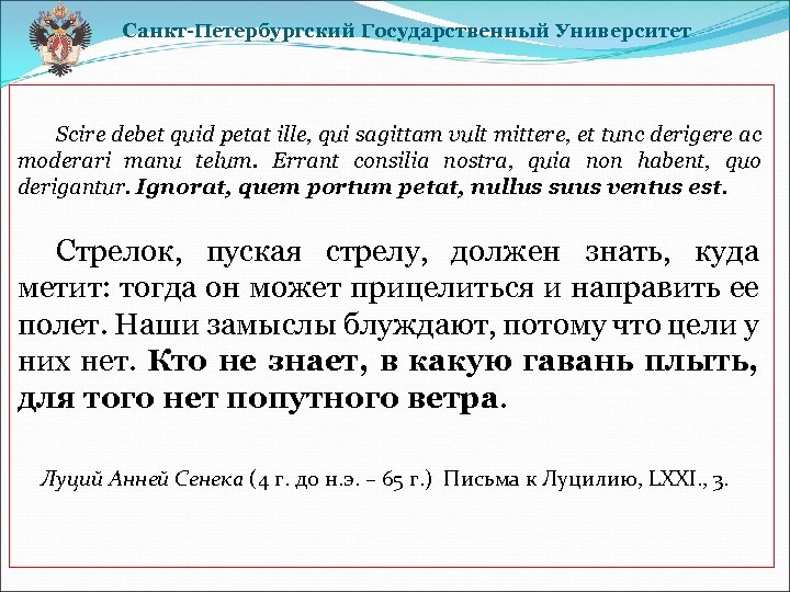 Санкт-Петербургский Государственный Университет Scire debet quid petat ille, qui sagittam vult mittere, et tunc
