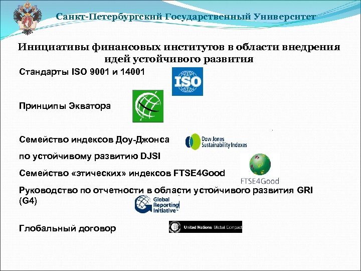 Санкт-Петербургский Государственный Университет Инициативы финансовых институтов в области внедрения идей устойчивого развития Стандарты ISO