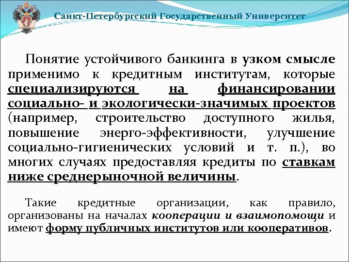 Санкт-Петербургский Государственный Университет Понятие устойчивого банкинга в узком смысле применимо к кредитным институтам, которые