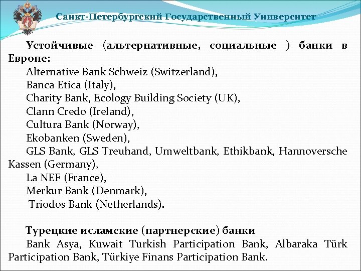 Санкт-Петербургский Государственный Университет Устойчивые (альтернативные, социальные ) банки в Европе: Alternative Bank Schweiz (Switzerland),