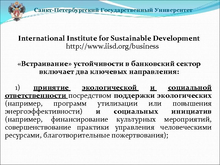 Санкт-Петербургский Государственный Университет International Institute for Sustainable Development http: //www. iisd. org/business «Встраивание» устойчивости