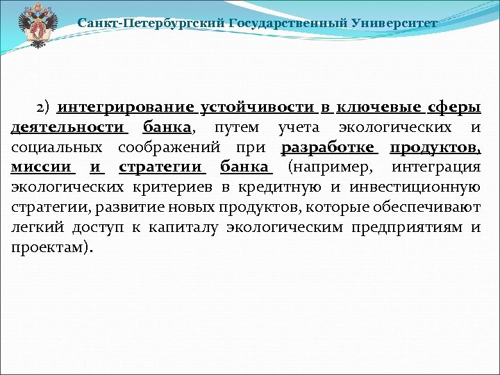 Санкт-Петербургский Государственный Университет 2) интегрирование устойчивости в ключевые сферы деятельности банка, путем учета экологических