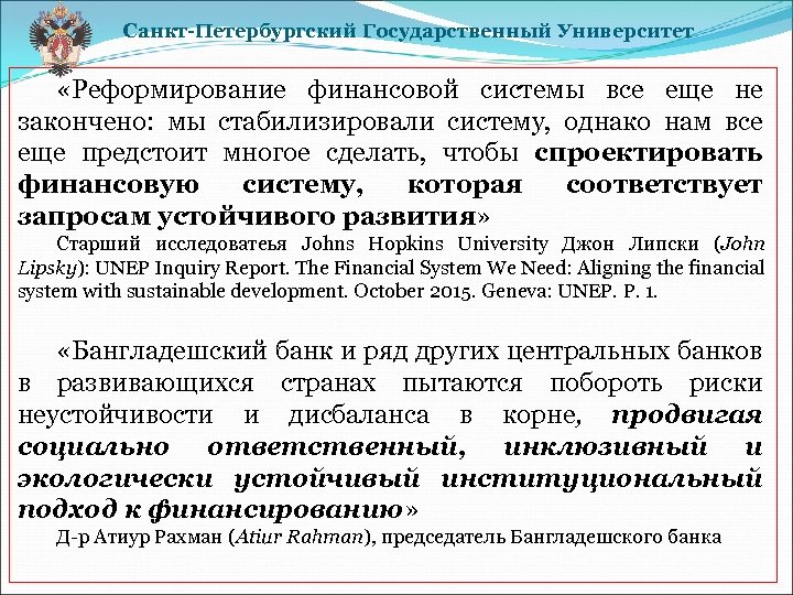 Санкт-Петербургский Государственный Университет «Реформирование финансовой системы все еще не закончено: мы стабилизировали систему, однако