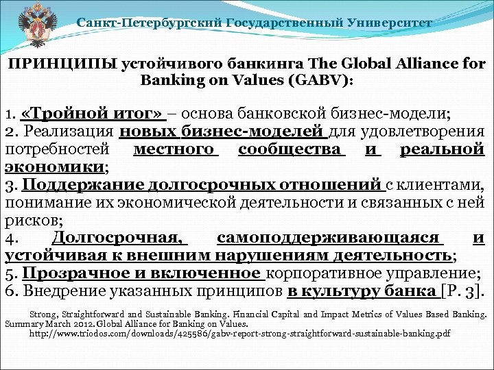 Санкт-Петербургский Государственный Университет ПРИНЦИПЫ устойчивого банкинга The Global Alliance for Banking on Values (GABV):